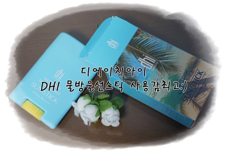 디에이치아이 DHI 물방울선스틱 사용감 최고 !