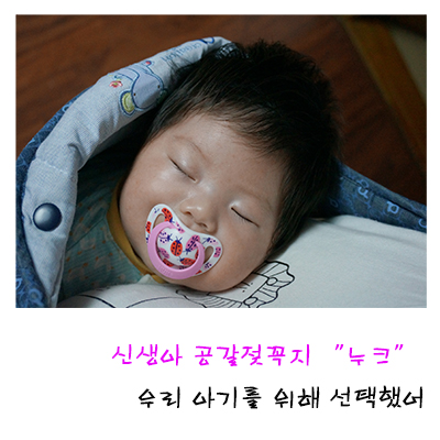 신생아 공갈젖꼭지 누크 우리 아기를 위해 선택했어