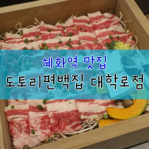혜화역맛집, 대학로맛집 도토리편백집 대학로점