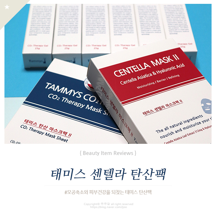 태미스 센텔라 탄산팩 모공축소 이거 하나면 돼~!!