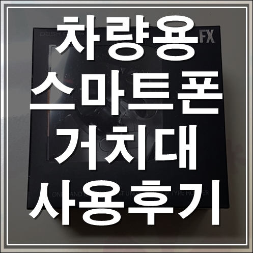 차량용 스마트폰거치대 대쉬크랩 FX 사용후기