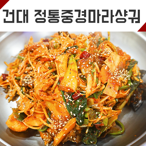 [건대 맛집] 정통중경마라샹궈 3호점 꿔바로우 마라샹궈 중국에 온듯한 기분 너무 잘 먹었네요.