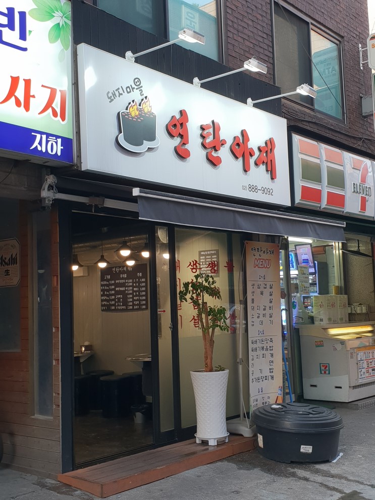 신림고기집 ~ 연탄아재