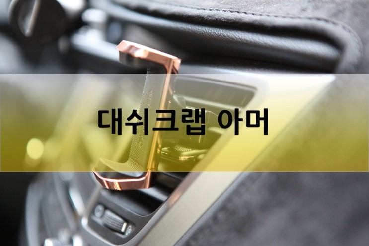 차량용 스마트폰 거치대, 대쉬크랩 아머 추천해요
