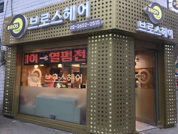 등촌동 미용실 목동 브로스헤어에서 클리닉 받고왔어요 :)