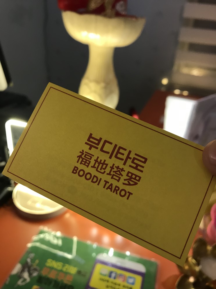 가로수길 사주 부디타로 다녀왔어요~ 부디 잘되게 해주세용!^^후기입니다!