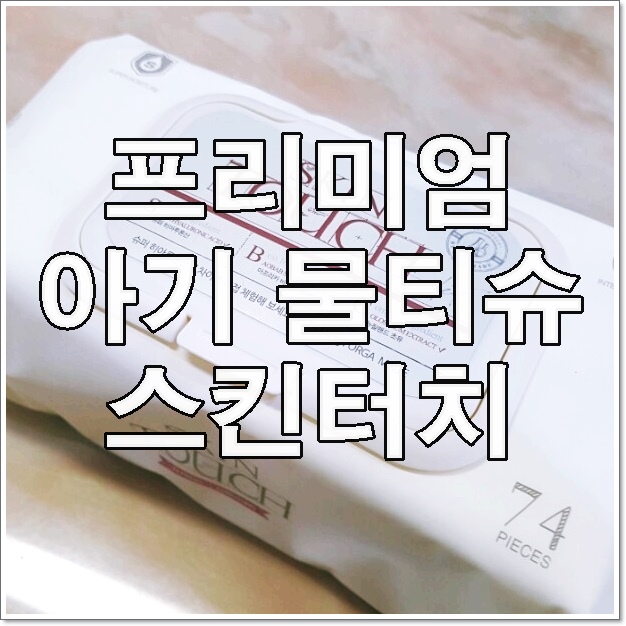 프리미엄 아기 물티슈 스킨터치 안전하게 사용해요