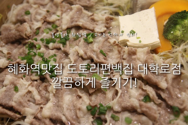 혜화역맛집 도토리편백집 대학로점 깔끔하게 즐기기