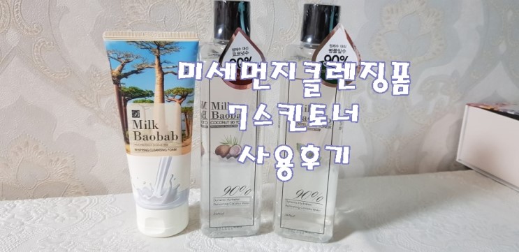 미세먼지 클렌징폼 7스킨 토너 밀크바오밥 사용후기