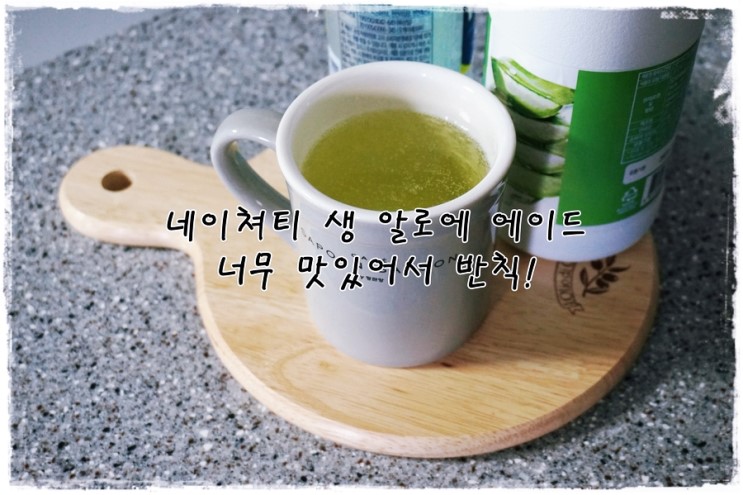 네이쳐티 생 알로에 에이드 너무 맛있어서 반칙!