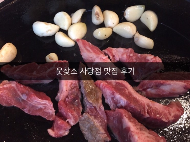 [사당역 맛집] '웃찾소' 저렴한 소한마리 맛집