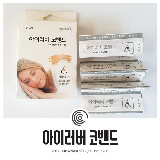 코골이밴드가 필요할 땐 아이러버 코밴드