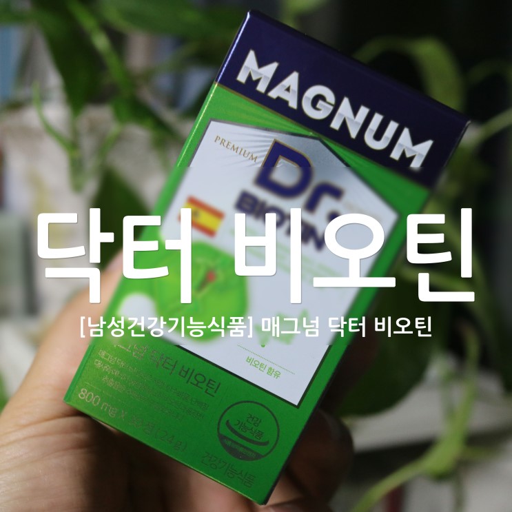 비오틴효능 아시나요? 두피개선에도 좋은 매그넘 닥터 비오틴
