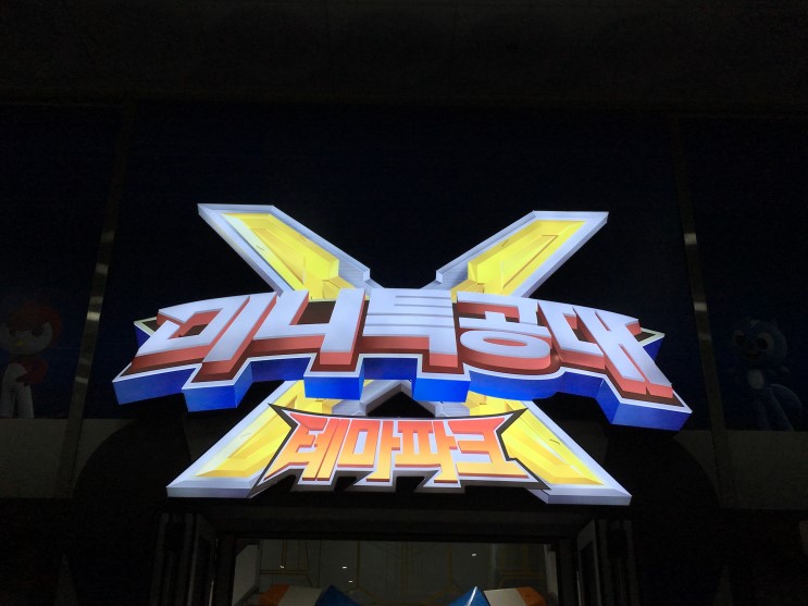 하남 미니특공대 키즈카페 아이와 다녀왔어요.