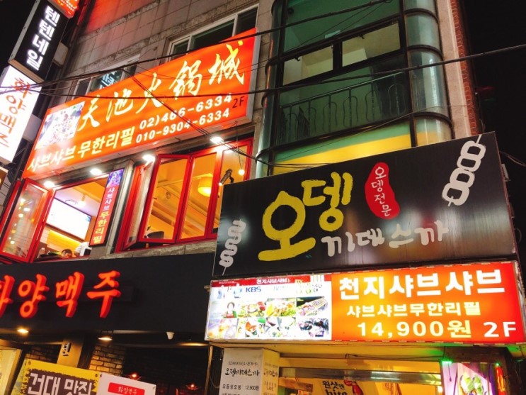 천지 샤브샤브 (건대 샤브샤브/ 건대 훠궈)
