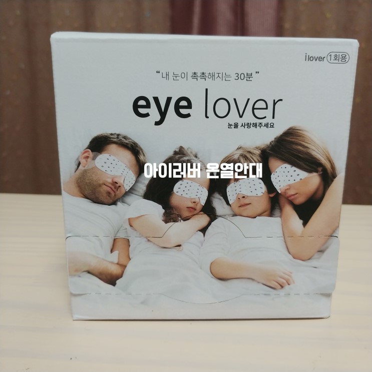 [뷰티/미용] 아이러버 온열안대 - 발열안대