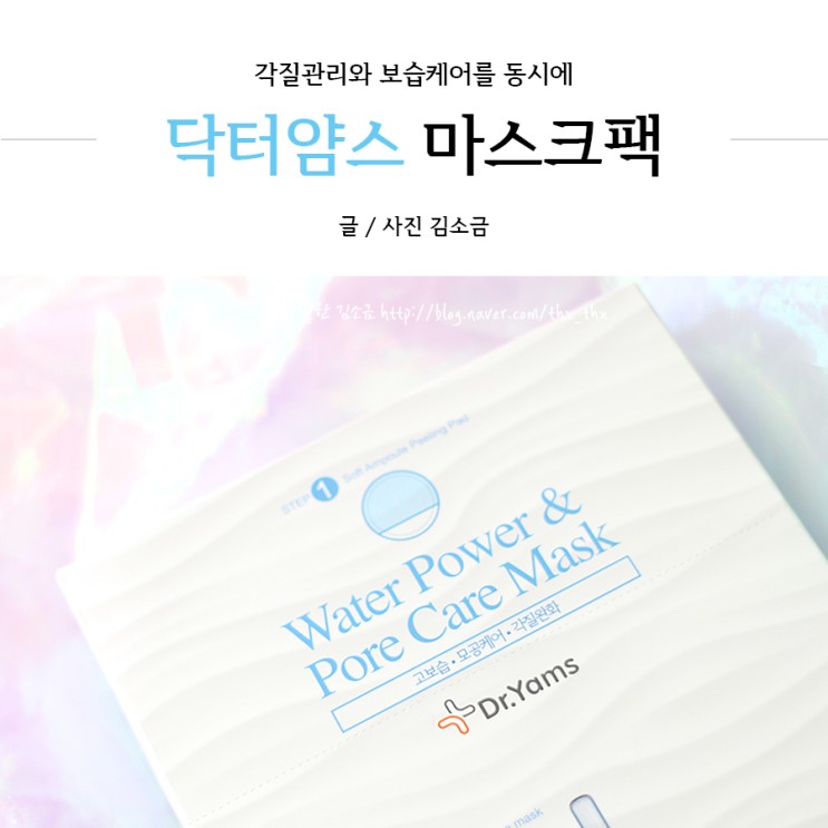 환절기 각질제거 보습케어 동시에 끝 닥터얌스마스크팩