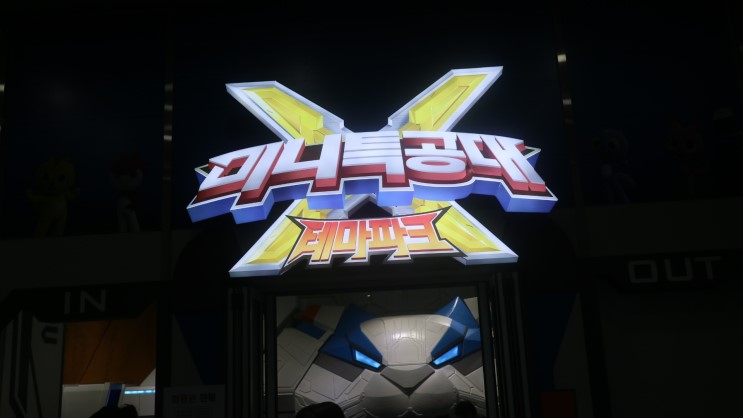 최신식키즈카페:우리아이만의 특공대팔찌, - '미니특공대테마파크'