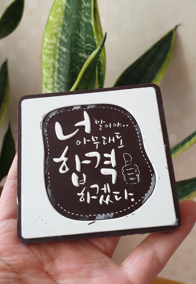 수능합격기원 초콜릿