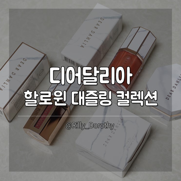 디어달리아 할로윈 대즐링 컬렉션 신상 할로윈메이크업