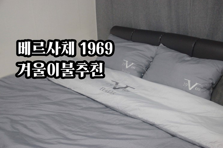 [베르사체1969] 명품이불세트 베르사체이불세트 직접 사용해보고 쓰는리뷰! 겨울이불추천