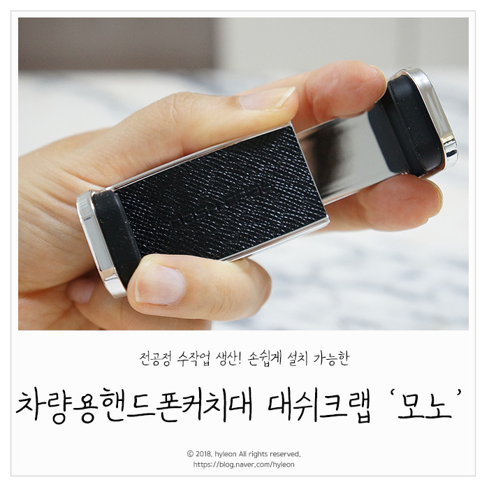 [차량용 핸드폰 거치대] 설치가 쉬운 대쉬크랩 모노 사용 후기