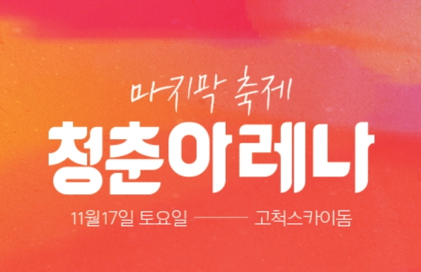 11월 축제 마이크임팩트 청춘아레나 2018 서울콘서트 커밍쑨
