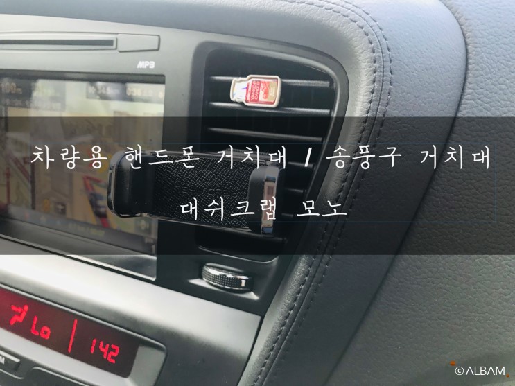 차량용 핸드폰 거치대 / 송풍구거치대 추천! - 대쉬크랩 모노