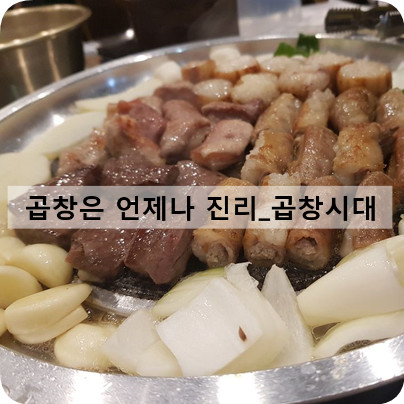 [마곡맛집]요즘은 곱창이 대세_ 곱창시대