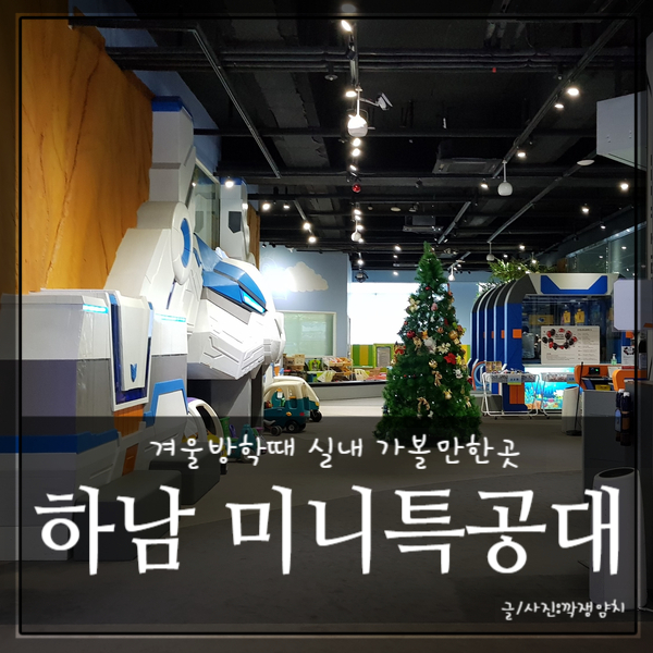 겨울방학때 실내 가볼만한곳 미니특공대 하남키즈카페 가서 놀아요.