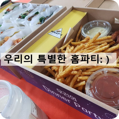 우리의 특별한 홈파티 이야기 _푸딩서비스