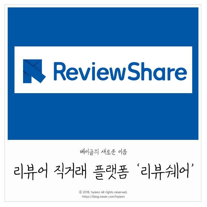 [리뷰쉐어] 리뷰어 직거래 플랫폼 리뷰쉐어, 새롭게 단장하다
