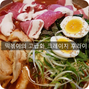 [종각맛집]떡볶이의 고급화 _크레이지 후라이