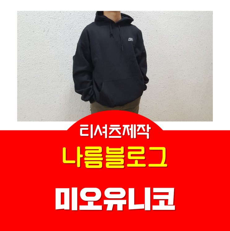 『미오유니코/티셔츠 제작』 《티셔츠 주문제작 해봤어요!》 단체티셔츠/커스텀티셔츠 - 나름블로그