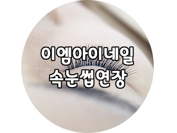 젤네일 젤잘하는곳 이엠아이네일에서 속눈썹연장하고 왔어요