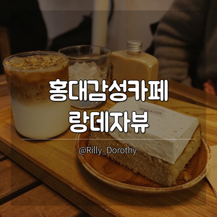 랑데자뷰 제주도 인스타감성의 홍대감성카페 재방문 후기