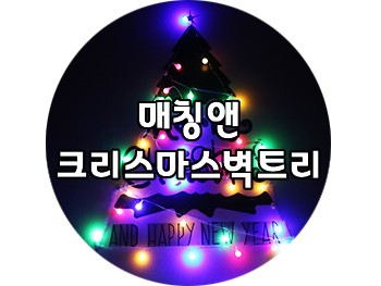 크리스마스 장식 벽트리 : 올해는 크리스마스 벽트리로 준비했어요 