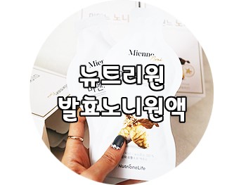 발효노니원액 : 뉴트리원 노니원액100% 아침저녁 식전 한포씩:)