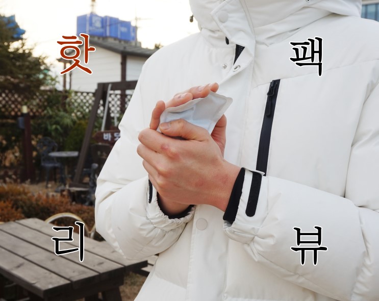 직접 써본 핫팩 리뷰! 핫팩 리뷰는 처음보쥬?_아이러버 핫팩