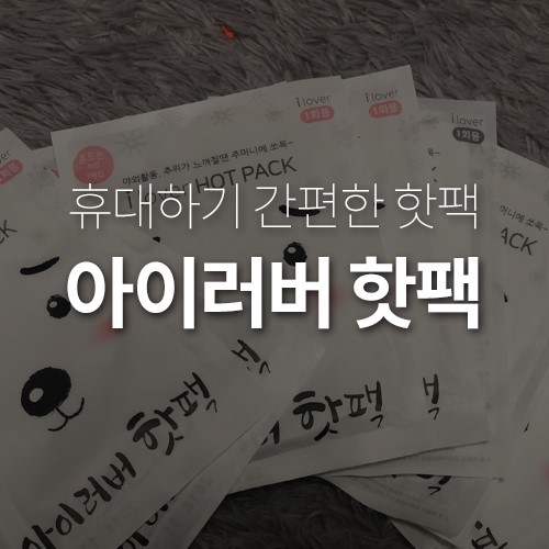 아이러버 핫팩 들고다니기 짱 편함