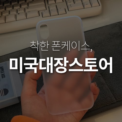 아이폰X케이스 착한브랜드 미국대장 Saiskai 득템!