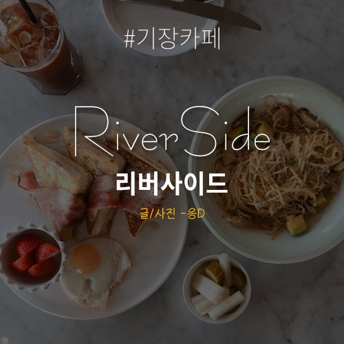 기장카페 리버사이드 데이트하기에 딱