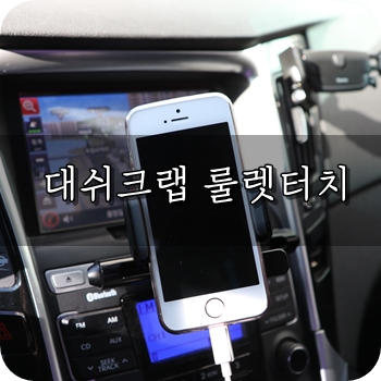 차량용 스마트폰거치대 대쉬크랩 룰렛터치 하나면 OK ♩