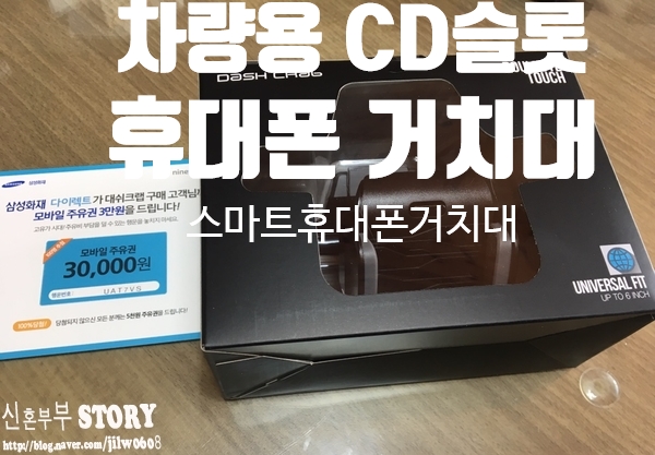 차량용 CD슬롯 휴대폰 거치대