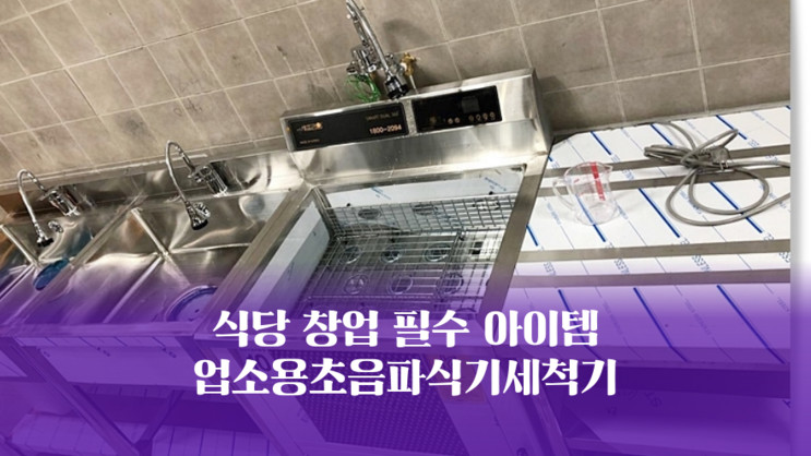 [마스터가 간다] 업소용초음파식기세척기 식당 시작에 필수품입니다