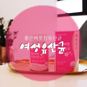 여성유산균 면역체계 키우기