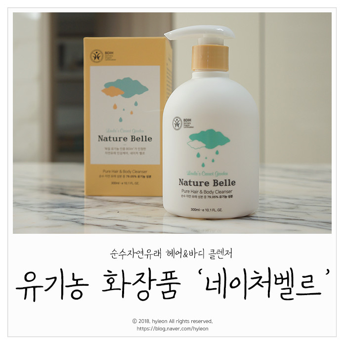 [유기농 화장품] 네이처벨르 따갑지 않아 베이비샴푸로 좋네요