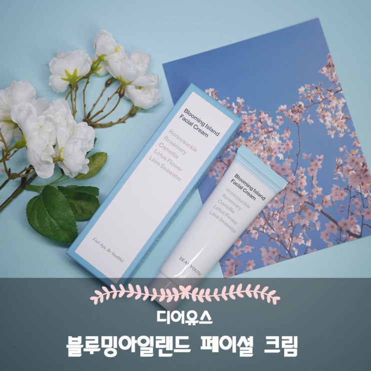 [디어유스] 블루밍아일랜드 페이셜 크림 / 보습크림 추천! / 제주의 용암해수로 피부보습
