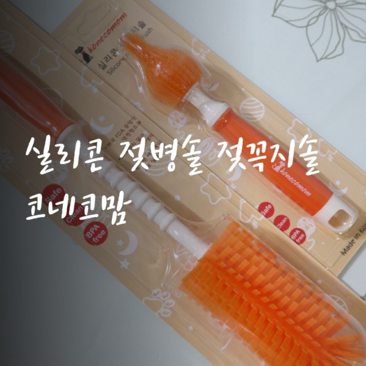 실리콘 젖병솔 젖꼭지솔 : 유아용품 코네코맘 세척솔