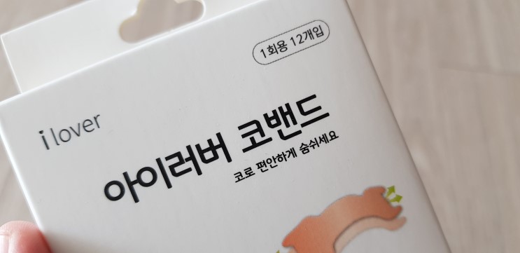 코골이방지밴드 아이러버 코밴드 정말 되네요!